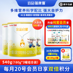 宜品蓓康僖启耀婴幼儿配方羊奶粉2段180g 12个月宝宝绵羊奶 3罐6