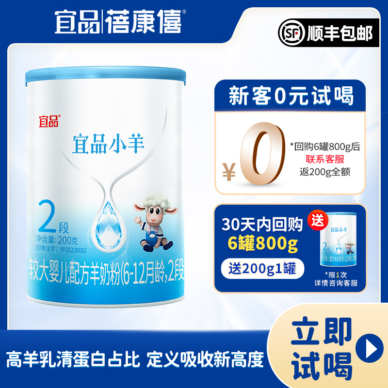 蓓康僖宜品小羊婴儿配方羊奶粉2段200g试喝装6-12月旗舰官网正品