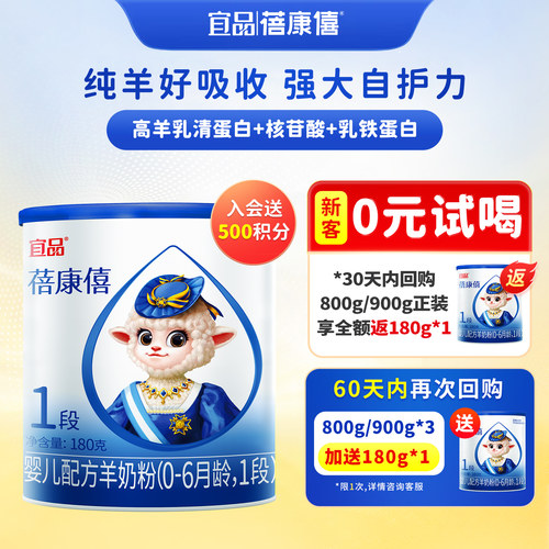 蓓康僖羊奶粉1段180g试用装