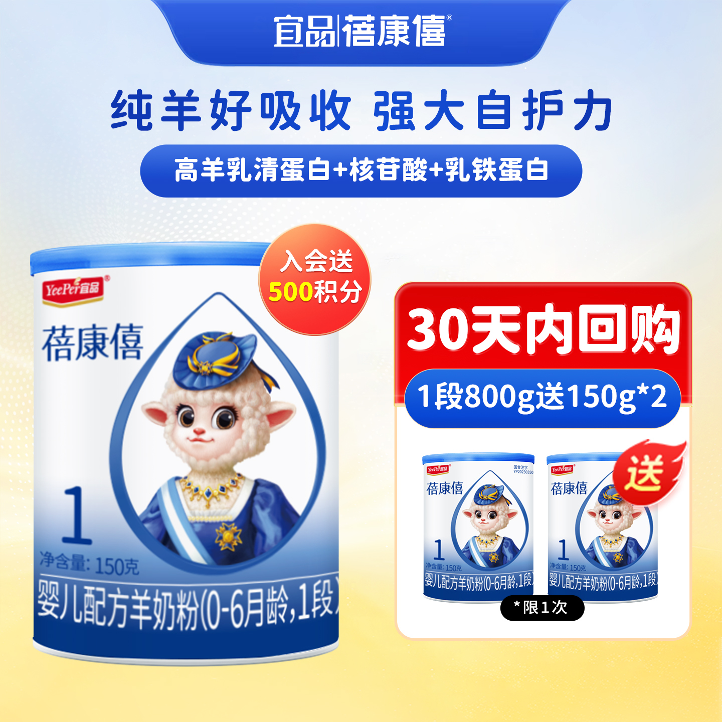 宜品蓓康僖羊奶粉1段试喝装150g