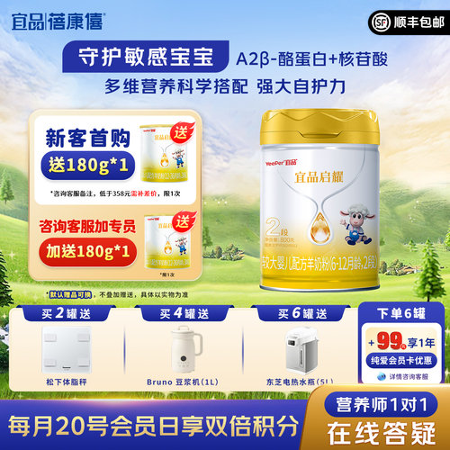 宜品蓓康僖启耀婴幼儿配方羊奶粉2段800g罐装6-12个月宝宝绵羊奶 - 封面