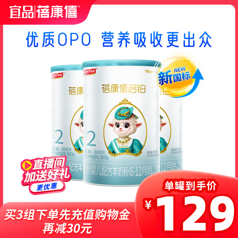 [新国标]蓓康僖启铂婴幼儿配方羊奶粉2段300g*3罐6-12月A2绵羊奶-封面