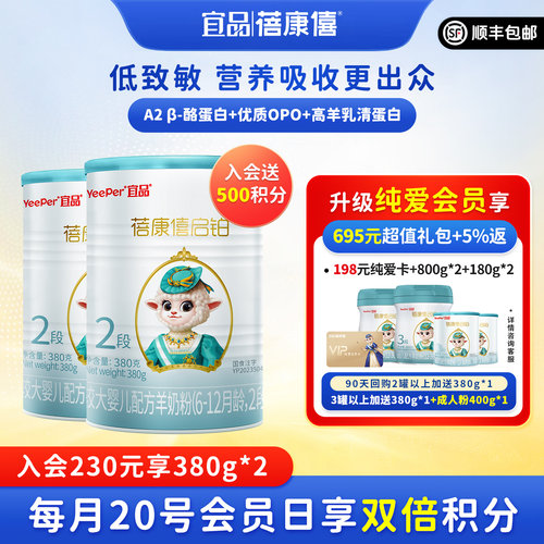 蓓康僖启铂2段380g*2罐纯羊奶粉