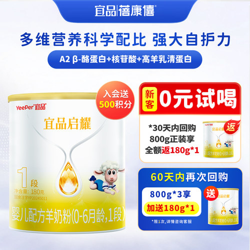 宜品蓓康僖启耀婴幼儿羊奶粉180g