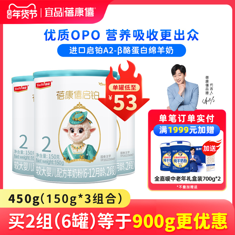 宜品蓓康僖启铂婴幼儿配方羊奶粉2段150g*3罐6-12月进口A2绵羊奶