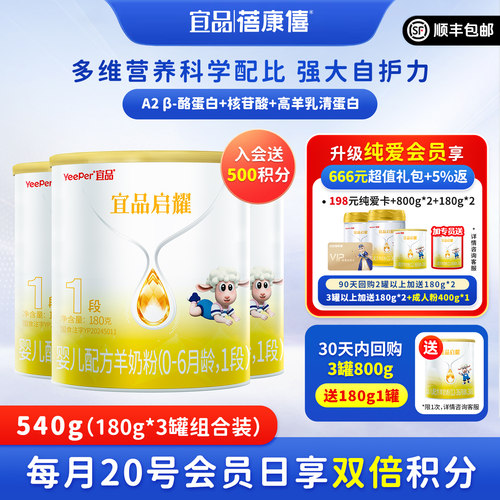 宜品蓓康婴幼儿配方羊奶粉1段