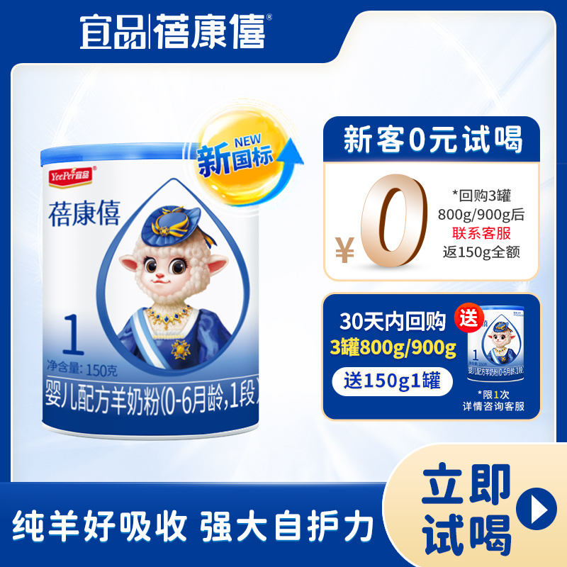 蓓康僖羊奶粉1段婴儿配方羊奶粉150g宝宝试用装0-6个月旗舰店官网