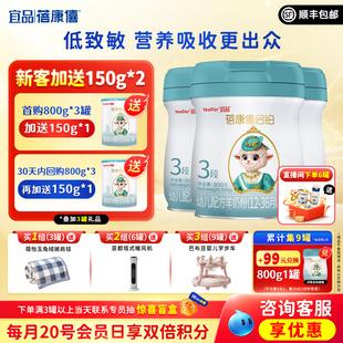 3岁宝宝旗舰店正品 宜品蓓康僖启铂婴幼儿配方羊奶粉3段800g 3罐1
