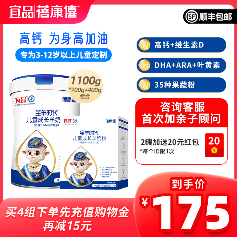 宜品蓓康僖儿童学生青少年高钙成长羊奶粉3岁6岁以上4段1100g组合