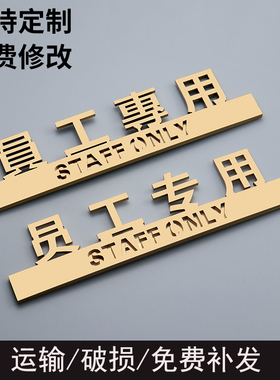 立体员工专用标识提示牌休息室工具室定制亚克力提示牌公司门牌