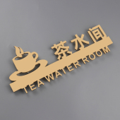 茶水间标识牌休息室门牌公司科室门牌提示员工休息间贵宾室接待室