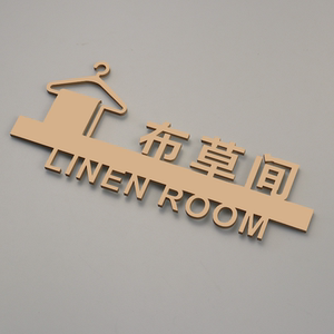 金色布草间标识牌立体亚克力粘贴门牌酒店旅社定制自带背胶标识