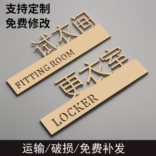 试衣间商场服装店男女个性标识牌