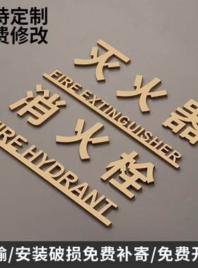 金色消火栓灭火器标志定制消防