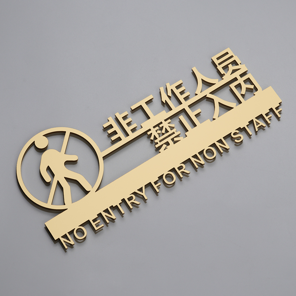 立体禁止入内墙贴标识牌定制