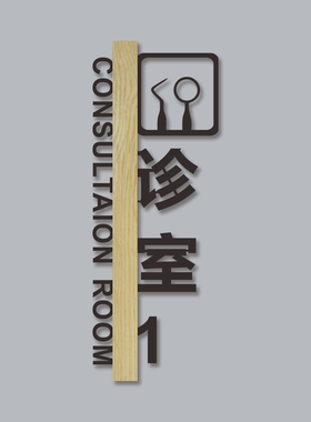 竖版诊室标识牌亚克力医院门牌科室牌牙科室定制医疗机构粘贴标牌
