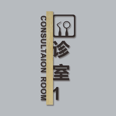 竖版诊室亚克力定制医疗机构标牌
