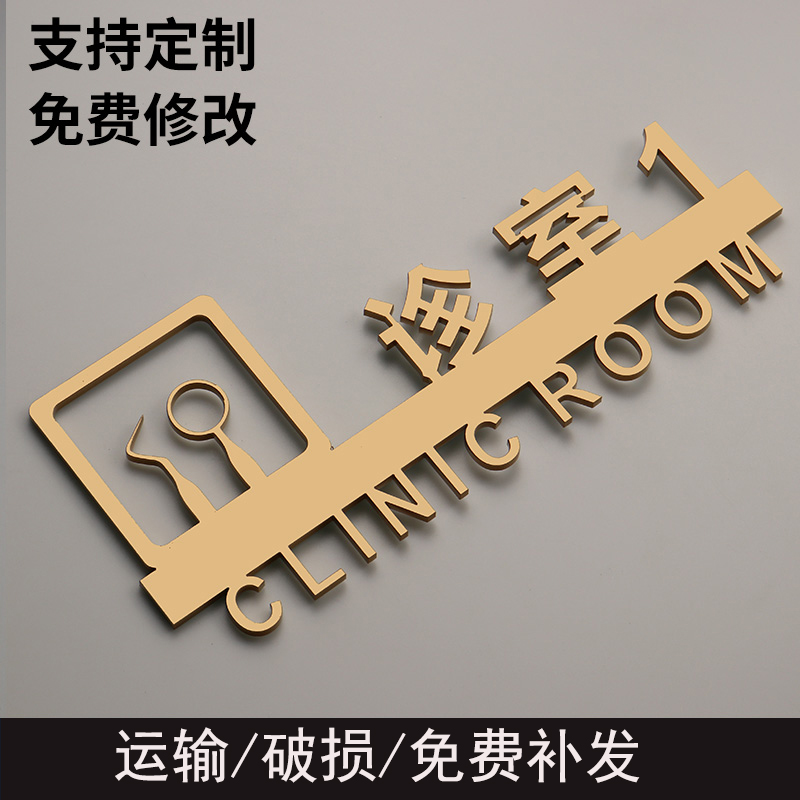 诊室牙医亚克力定制门牌