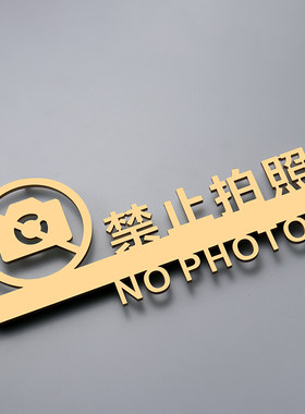 禁止拍照请勿吸烟告示牌定制