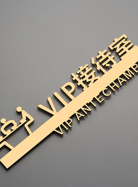 VIP室亚克力立体标识牌贵宾接待指示牌休息室客户休闲区标牌定制