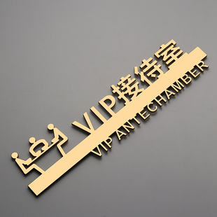 VIP室亚克力立体标识牌贵宾接待指示牌休息室客户休闲区标牌定制
