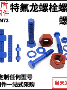 万氟涂层全螺纹螺柱XYLAN图层PTF特氟龙螺栓化工石油海洋作业专用