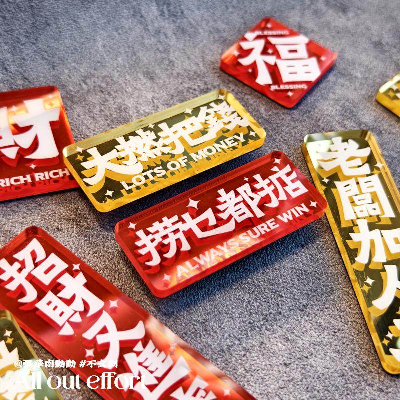 【粤韵春华】2025新春浮雕高透亚克力粤语文创冰箱贴,节庆用品/礼品,文化创意冰箱贴,淘宝优惠券,粉丝福利购,淘宝优惠卷