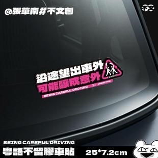 【沿途望出车外】粤语文创不留胶车贴(一包一张)