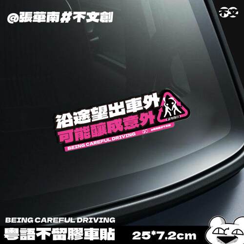 【沿途望出车外】粤语文创不留胶车贴（一包一张）