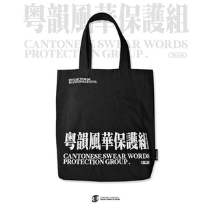 【粤韵风华保护组】原创粤语文化帆布袋