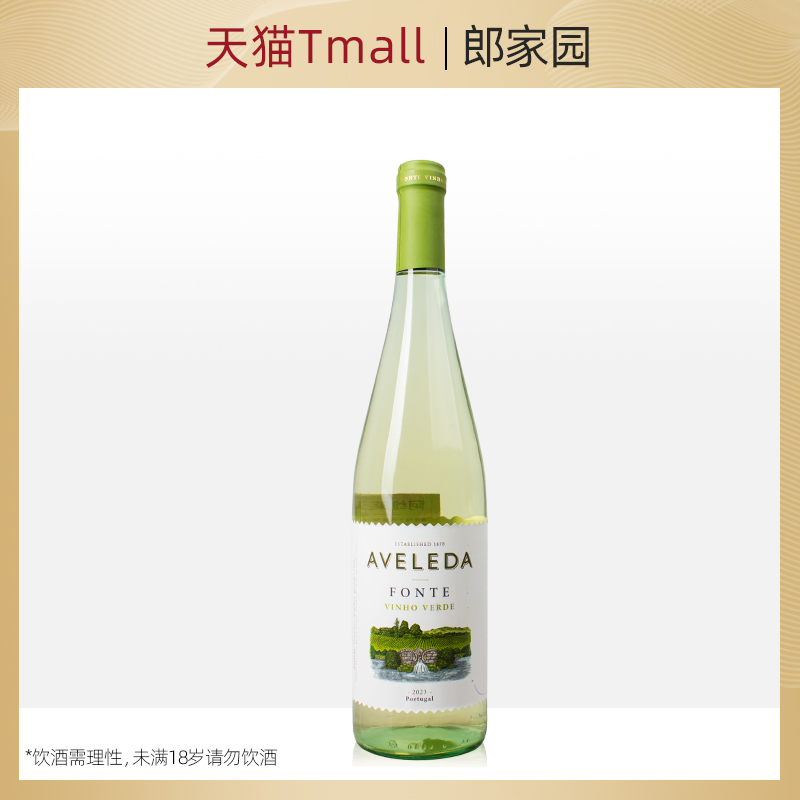 葡萄牙进口洋酒Aveleda Vinho Verde White阿维莱达白葡萄酒