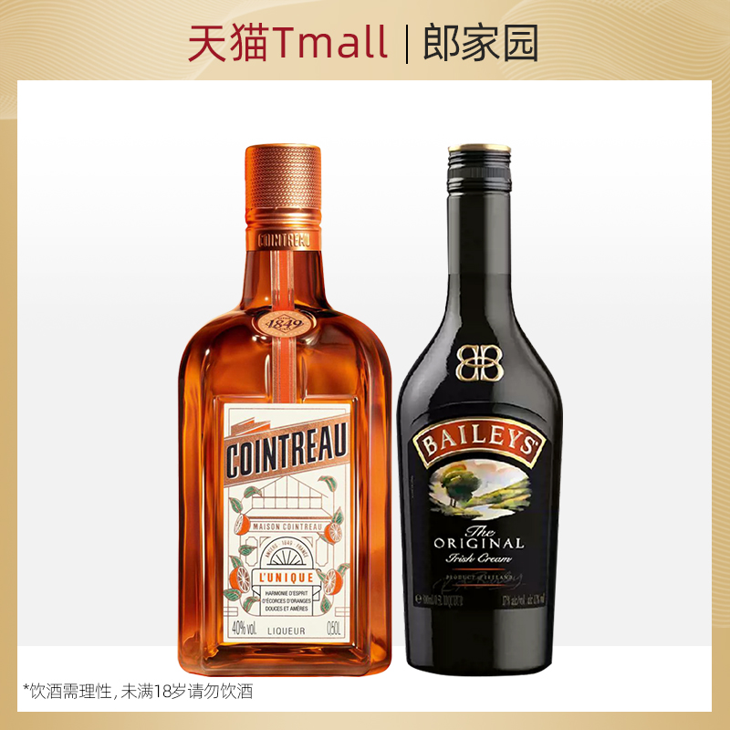 进口洋酒百利甜奶油利口酒君度力娇酒香橙烘焙鸡尾酒500ml双支