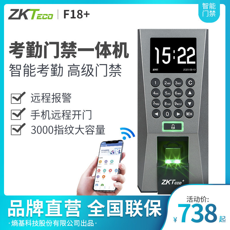 Zkteco熵基科技F18+指纹识别考勤门禁一体机手机APP开门员工指纹打卡考勤机磁力锁办公室门禁系统