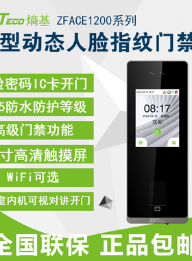ZKTeco熵基zface1200动态人脸刷卡考勤门禁一体机打卡机可视对讲