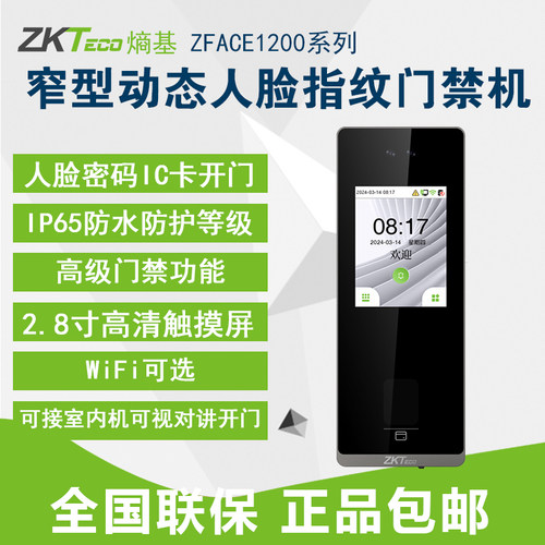 ZKTeco熵基zface1200动态人脸刷卡考勤门禁一体机打卡机可视对讲