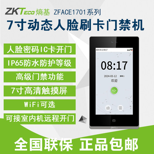 ZKTeco熵基zface1701动态人脸刷卡考勤门禁一体机打卡机可视对讲