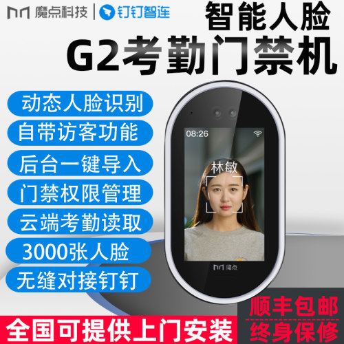 g2动态人脸魔点无缝对接钉钉