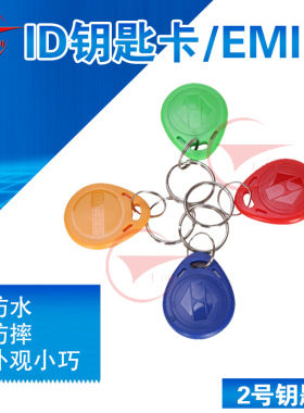 工创品牌 2号红黄蓝色ID钥匙扣卡/门禁卡/考勤卡/异型卡，刻码 读卡距离远 灵敏性强 耐用防水