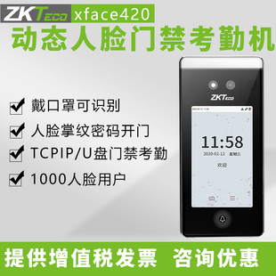 ZKTeco熵基xface420人脸面部门禁考勤机打卡机考勤员工上班签到机