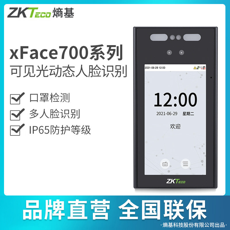 ZKTeco/熵基科技xface700动态人脸识别考勤门禁机7寸触摸屏室外防水面部门禁一体打卡机员工上班签到机