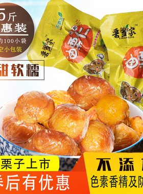 栗当家油栗仁2500g即食板栗仁无添加宝宝零食散装5斤孕期吃的零食