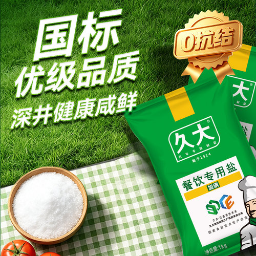 久大餐饮加碘专用盐1kg