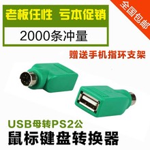 2转USB转接头 PS2接口转换器 USB转换键盘 圆口转U口 鼠标插头