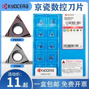 京瓷TPGH080202L TN60刀片TPGH090204L TBGT060104L PR930 110302