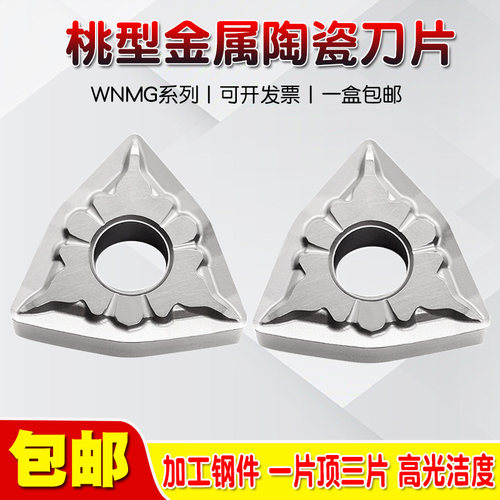 桃形金属陶瓷数控刀片