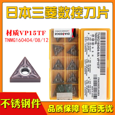 日本三菱三角形外圆数控刀片TNMG160404 160408-MA VP15TF不锈钢