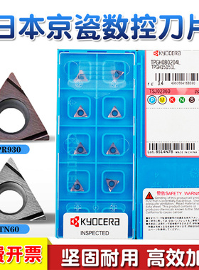 日本京瓷TPGH110302L镗孔刀片110304L TN60 PR930数控TPGH090204L