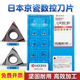 日本京瓷TPGH110302L镗孔刀片110304L TN60 PR930数控TPGH090204L
