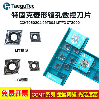 特固克CCMT06/09T镗孔数控刀片