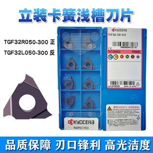 京瓷卡簧刀片切槽刀片TGF32R100 PR930 150 200不锈钢专用0.5-3.0